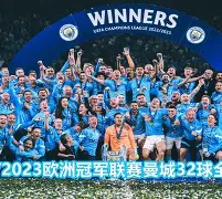 欧洲冠军联赛强强对话，巨星争霸一触即发(欧洲冠军联赛百科)