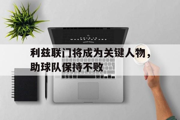 APP官方下载-利兹联门将成为关键人物，助球队保持不败