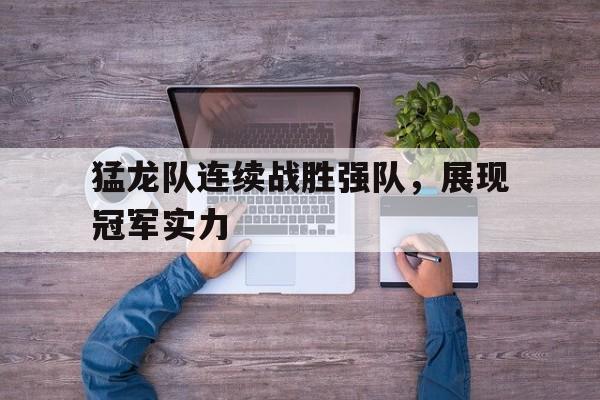 猛龙队连续战胜强队，展现冠军实力的简单介绍
