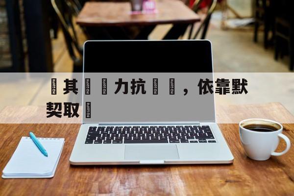 官网入口-当对保持或增进与对手的关系有极大好处